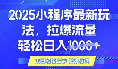 25年最新小程序升级玩法对接腾讯平台广告产被动收益,轻松日入多张【揭秘】-轻创社项目网
