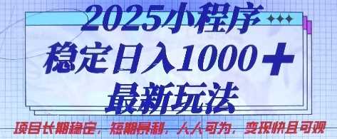 2025小程序稳定日入1k,最新玩法项目长期稳定,短期是利,人人可为,变现快且可观【揭秘】-轻创社项目网