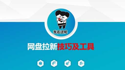 做网盘拉新技巧及工具,做网盘拉新真正的核心-轻创社项目网