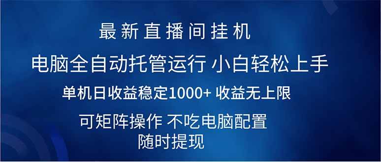 (14509期)2025直播间最新玩法单机日入1000+ 全自动运行 可矩阵操作-轻创社项目网