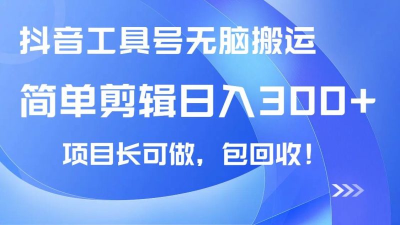 (14572期)抖音工具号无脑搬运玩法,小白轻松可日入300+包回收,长期可做-轻创社项目网