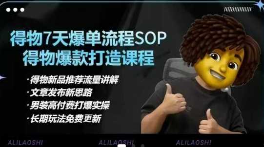 得物电商【合集】得物选品逻辑、细节优化、定价、爆款打造,7天打爆单品SOP,细致教学等-轻创社项目网