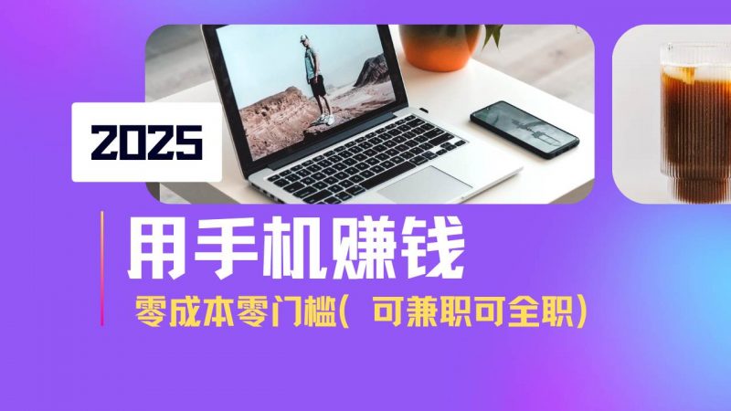(14571期)2025最新手机赚钱项目,单日收益500+,零成本零门槛,小白也能做!(可…-轻创社项目网