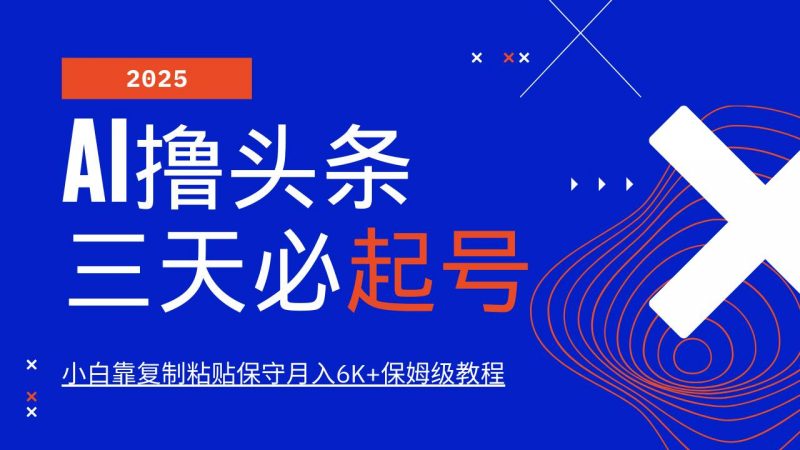 (14416期)AI头条三天必起号,纯原创情感故事,每天搬砖10分钟,小白靠复制粘贴月…-轻创社项目网