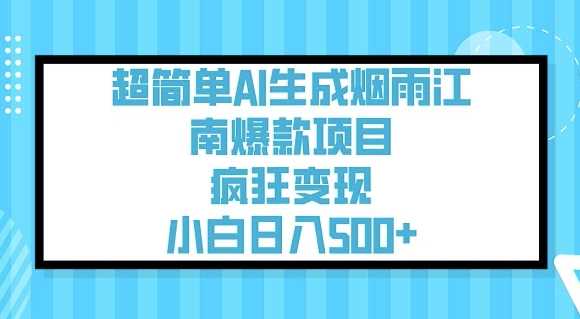 超简单AI生成烟雨江南爆款项目，疯狂变现，小白日入5张-轻创社项目网