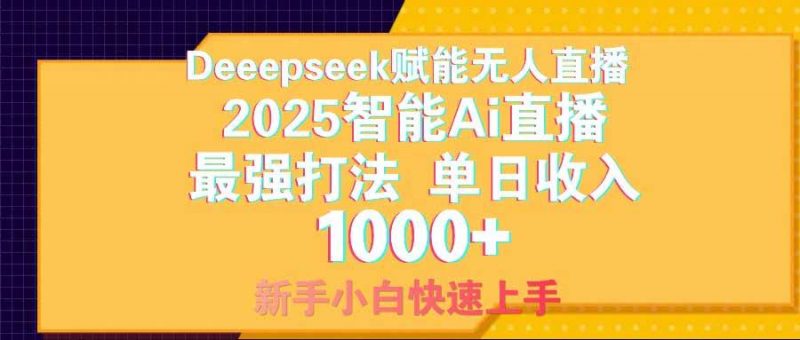 (14596期)智能Ai无人直播最强打法。单日收入1000+ 零违规零风控 小白轻松上手-轻创社项目网