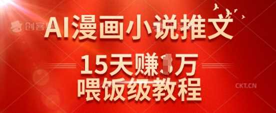 在抖音做AI漫画小说推文,15天挣了1w,喂饭级教程来了-轻创社项目网