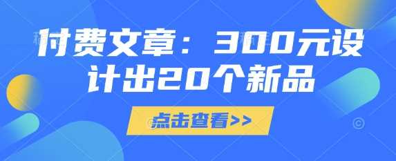 付费文章:300元设计出20个新品-轻创社项目网