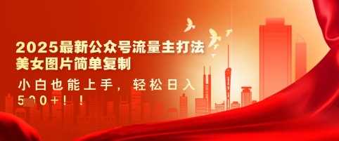 2025最新公众号流量主打法,美女图片简单复制,小白也能上手,轻松日入5张-轻创社项目网