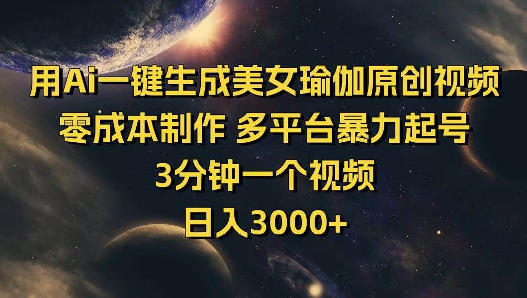 图片[1]-（14413期）用Ai一键生成美女瑜伽原创视频 零成本制作 多平台暴力起号  3分钟一个…