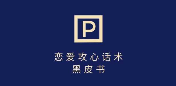 靠分手挽回话术,一条作品变现上千,不会聊天也能做,7天重启有效对话-轻创社项目网