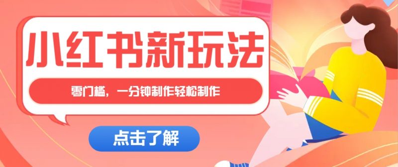 小红书治愈文案图文笔记,零门槛,一分钟制作轻松制作爆款作品月入万元-轻创社项目网