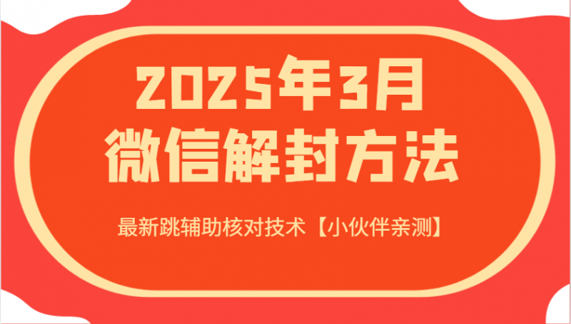 2025年3月微信解封方法 最新跳辅助核对技术【小伙伴亲测】-轻创社项目网
