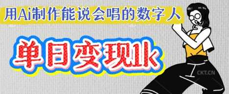 用Ai制作能说会唱的数字人,单个视频点赞过W,单日变现多张-轻创社项目网