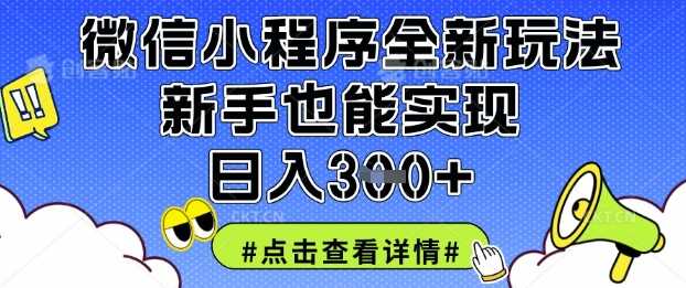 微信小程序全新玩法,新手也能实现日入3张【揭秘】-轻创社项目网