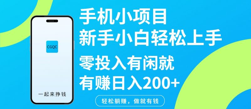 手机小项目新手小白轻松上手零投入有闲就有赚日入200+-轻创社项目网