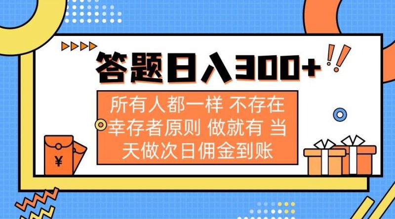 (14140期)答题日入300+ 所有人都一样 不存在幸存者原则 做就有 当天做次日佣金到账-轻创社项目网