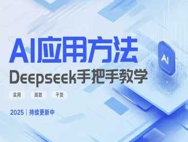 Deepseek实际应用技巧—手把手教学版,实用高效干货-轻创社项目网