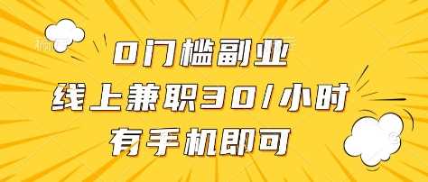0门槛副业,线上兼职30一小时,有部手机即可【揭秘】-轻创社项目网