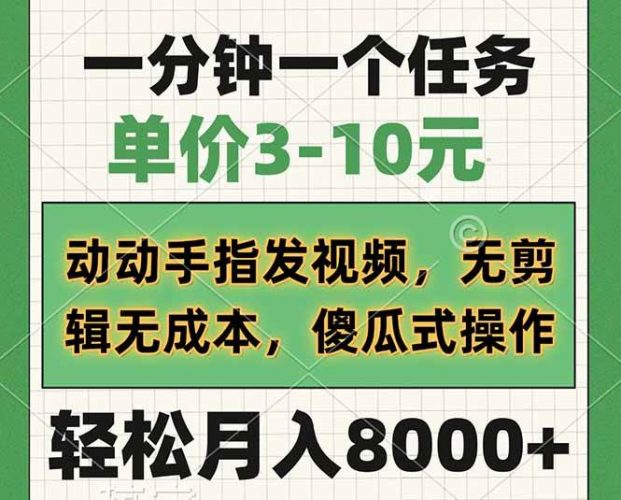 (14494期)一分钟一个任务,单价3-10元,动动手指发视频,无剪辑无成本,傻瓜式操…-轻创社项目网