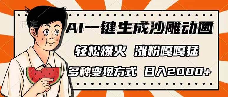 (14161期)AI一键生成沙雕动画,单视频破千万播放,多种变现方式,日入2000+-轻创社项目网