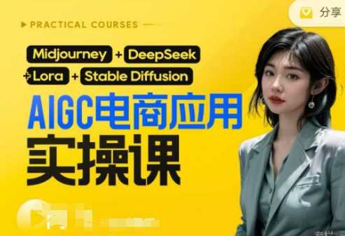 AI电商应用实操课(加更DeepSeek)保姆级喂饭教程,从0-1用AI做电商-轻创社项目网
