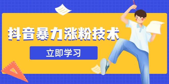 图片[1]-（14147期）抖音暴力涨粉技术：一天轻松1-10万粉，技术不确定真实性，自测