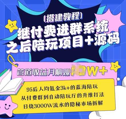继付费进群系统之后，陪聊系统搭建教程+源码以及变现思路-轻创社项目网