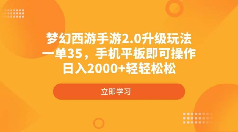 (4137期)梦幻西游手游2.0升级玩法,一单35,手机平板即可操作,日入2000+轻轻松松-轻创社项目网