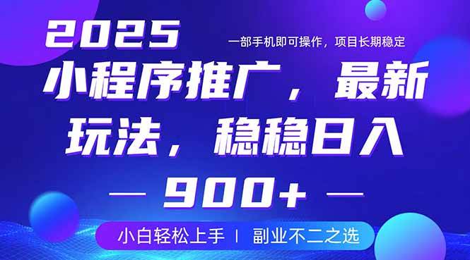 图片[1]-（14137期）25年小程序掘金最新玩法，稳稳日入900+，副业兼职的不二之选