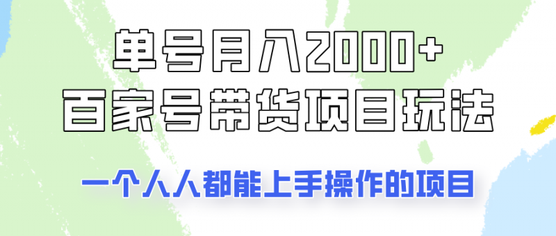 单号单月2000+的百家号带货玩法,一个人人能做的项目!-轻创社项目网