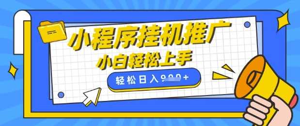 小程序挂G推广，全自动被动收益，纯手机操作，日入9张，小白宝妈轻松上手，上班兼职两不误【揭秘】-轻创社项目网
