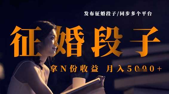 发布征婚段子,同步多个平台,拿N份收益,月入5k-轻创社项目网