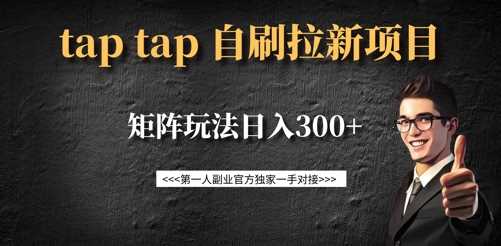 taptap拉新自刷项目,一个新用户14元,矩阵玩法日入300+-轻创社项目网