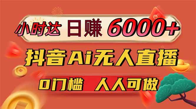 (14162期)日赚6000+!抖音Ai无人直播躺赚新风口,0门槛吃官方亿级流量!-轻创社项目网