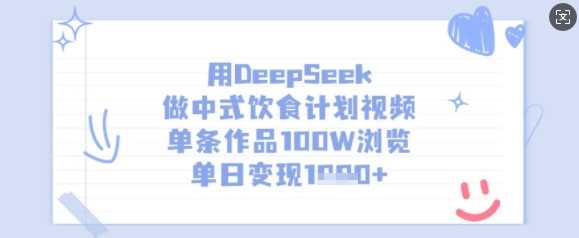 用DeepSeek做中式饮食计划视频,单条作品100W浏览,单日变现多张-轻创社项目网