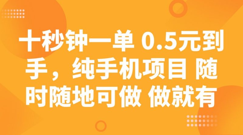 十秒钟一单 0.5元到手,纯手机项目 随时随地可做 做就有-轻创社项目网