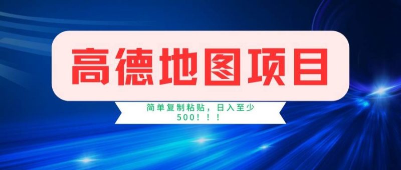 (14387期)高德地图项目,一单两分钟4元,一小时120元,操作简单日入500+-轻创社项目网