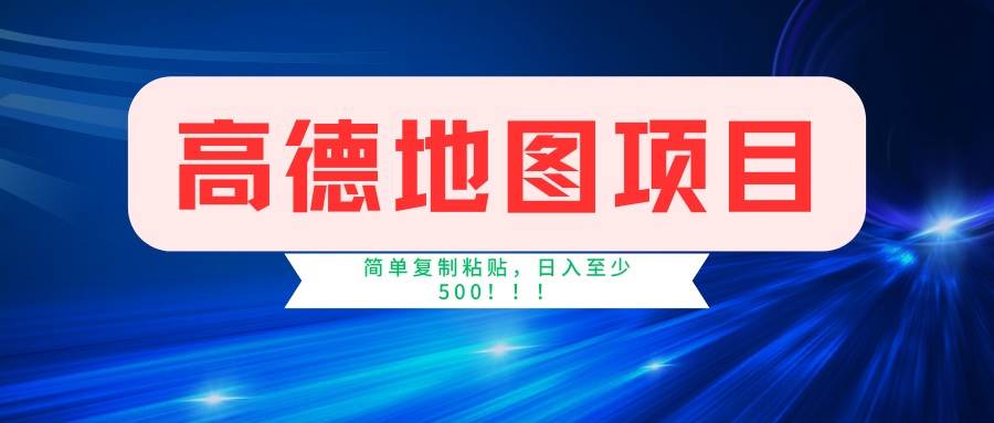 图片[1]-（14387期）高德地图项目，一单两分钟4元，一小时120元，操作简单日入500+