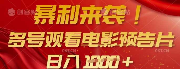 暴利来袭,多号观看电影预告片,可以批量可矩阵,日入多张-轻创社项目网