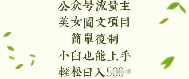 流量主长期收益项目,美女图片简单复制,小白也能上手,轻松日入5张-轻创社项目网