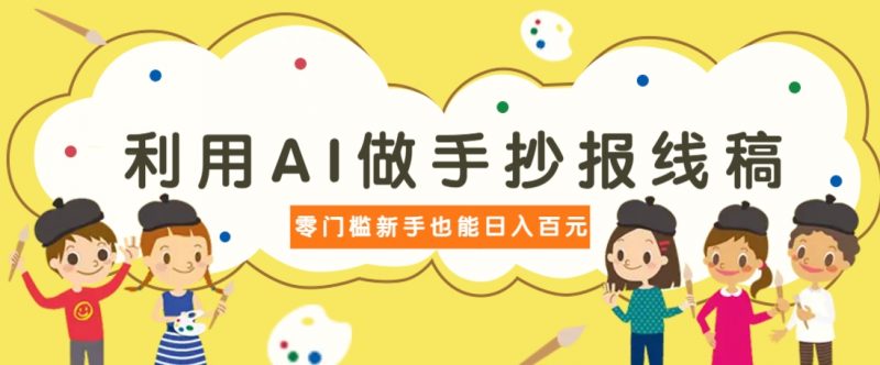 利用AI做手抄报线稿,需求大复购高,零成本新手也能轻松日赚百元-轻创社项目网