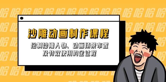 沙雕动画制作课程:绘制沙雕人物、动画场景布置及特效使用的全过程-轻创社项目网