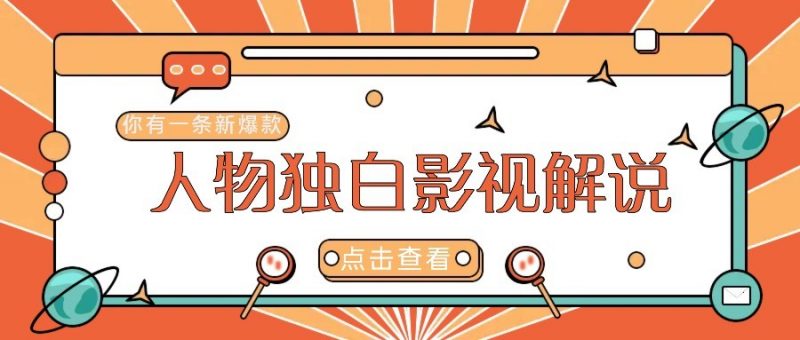 最新人物志独白影视解说视频玩法,利用AI技术新手也能轻松开启创业新篇章-轻创社项目网