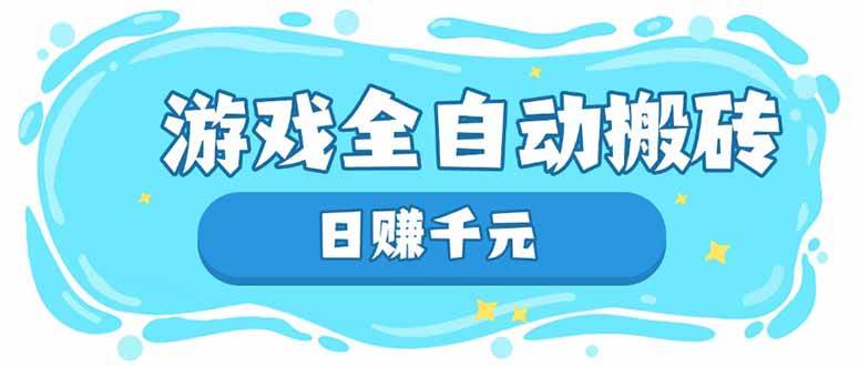 图片[1]-（14187期）游戏全自动搬砖，日赚千元，长期稳定躺赚项目