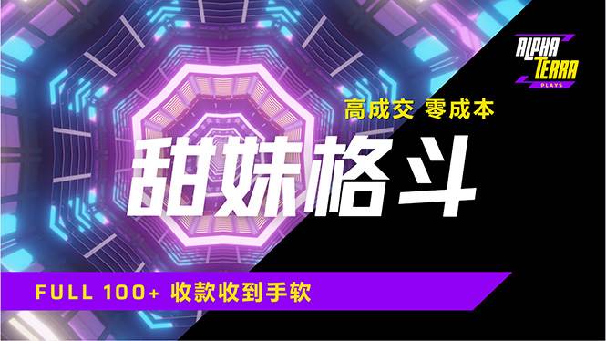图片[1]-（14559期）高成交零成本，售卖甜美格斗课程，谁发谁火，加爆微信，日入1000+收款…