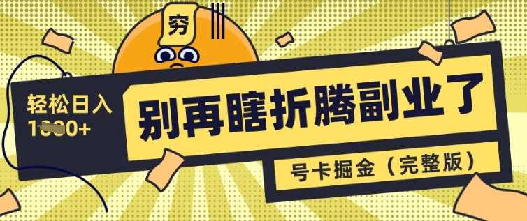 别再瞎折腾副业了,号卡共创分销,让你轻松日入多张(完整版)-轻创社项目网