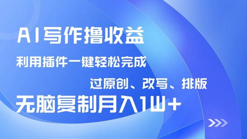 (14563期)AI写作撸收益,利用插件改写排版100%过原创,小白无脑复制粘贴月入10000+-轻创社项目网