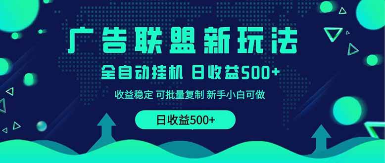 (14168期)2025全新广告联盟玩法 单机500+课程实操分享 小白可无脑操作-轻创社项目网