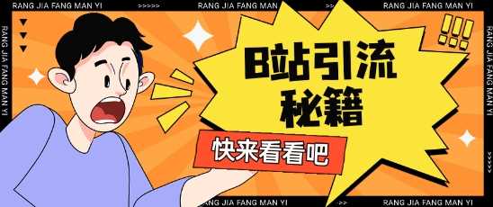 B站最新截流玩法靠此方法可日引流200+-轻创社项目网